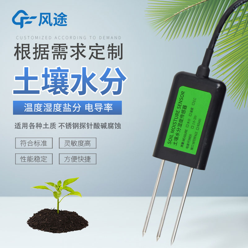 土壤水分傳感器有哪幾種？如何選擇？