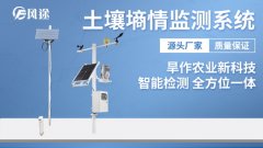 土壤墑情監(jiān)測(cè)自動(dòng)化、數(shù)字化